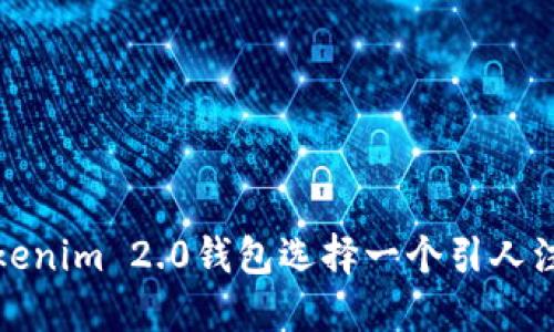 如何为Tokenim 2.0钱包选择一个引人注目的名称