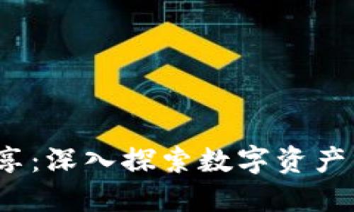 2023年最新区块链分享:深入探索数字资产与去中心化技术的未来