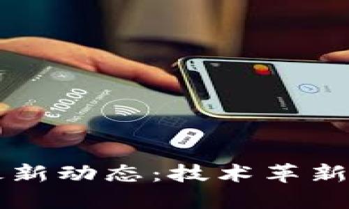 石化区块链最新动态:技术革新引领行业变革