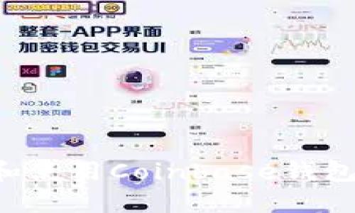 如何下载和使用Coinbase钱包:详尽指南