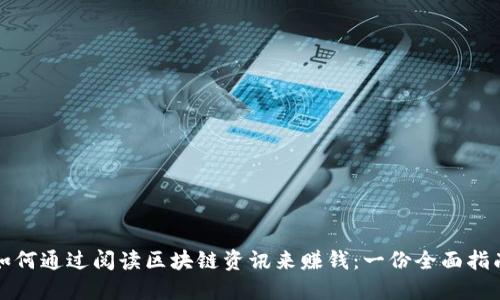 如何通过阅读区块链资讯来赚钱:一份全面指南
