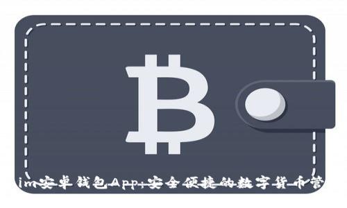 Tokenim安卓钱包App:安全便捷的数字货币管理工具