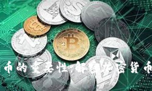 区块链技术对比特币的重要性:解密加密货币背后的核心驱动力