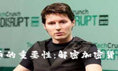 区块链技术对比特币的重要性:解密加密货币背后的核心驱动力