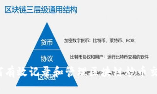如何有效记录和管理区块链炒币交易?