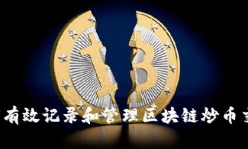 如何有效记录和管理区块链炒币交易?