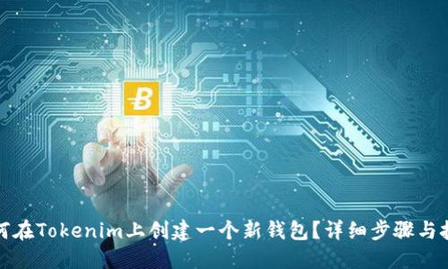 如何在Tokenim上创建一个新钱包?详细步骤与技巧