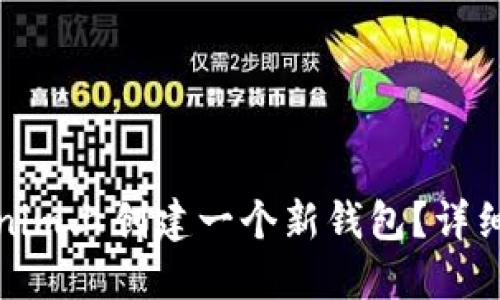 如何在Tokenim上创建一个新钱包?详细步骤与技巧