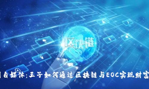 币圈自媒体:王子如何通过区块链与EOC实现财富自由