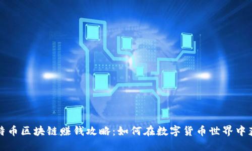 比特币区块链赚钱攻略:如何在数字货币世界中获利