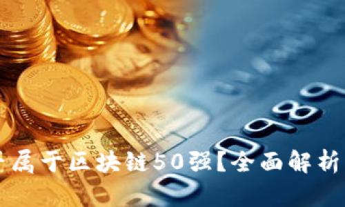 雷达币是否属于区块链50强?全面解析与行业前景