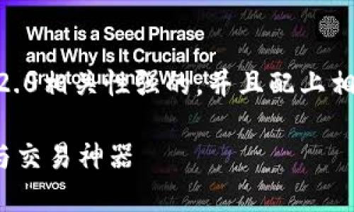 思路：为了，我们采用一个与tokenim2.0相关性强的，并且配上相关的关键词。以下是和关键词的设计。

Tokenim 2.0：一站式加密货币管理与交易神器