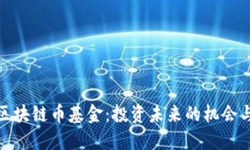 揭秘区块链币基金:投资未来的机会与风险