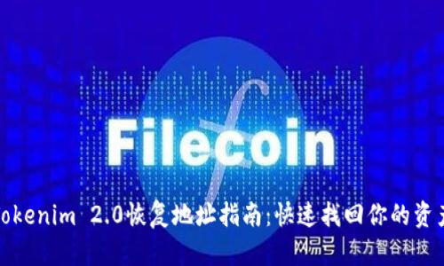 Tokenim 2.0恢复地址指南:快速找回你的资产