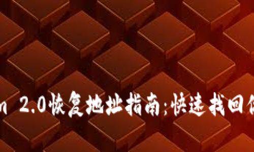 Tokenim 2.0恢复地址指南:快速找回你的资产