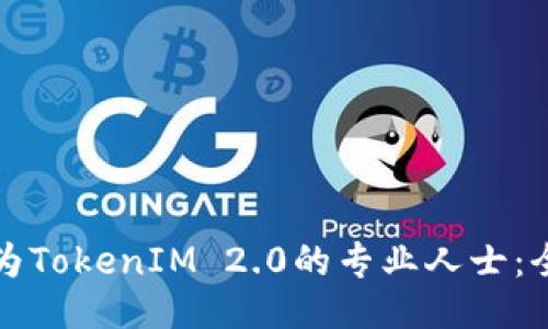 如何成为TokenIM 2.0的专业人士:全面指南