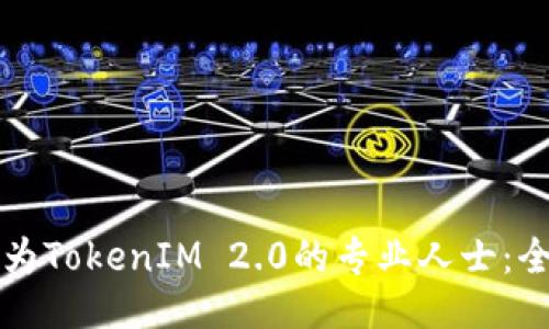 如何成为TokenIM 2.0的专业人士:全面指南