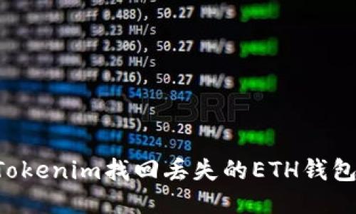 如何使用Tokenim找回丢失的ETH钱包:详细指南
