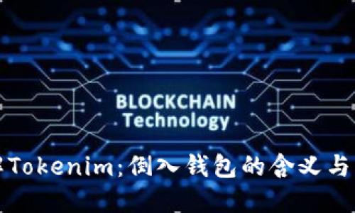 深入了解Tokenim:倒入钱包的含义与操作流程