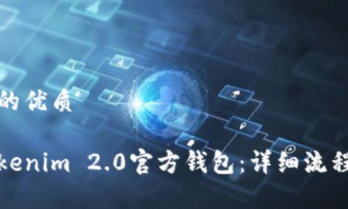 思考一个且的优质
如何注册Tokenim 2.0官方钱包:详细流程与注意事项