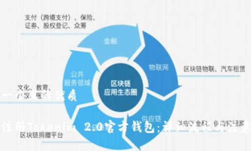 思考一个且的优质
如何注册Tokenim 2.0官方钱包:详细流程与注意事项