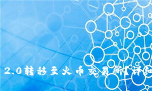 如何将TokenIM 2.0转移至火币交易所?详细步骤与注意事项