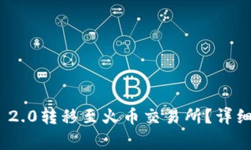 如何将TokenIM 2.0转移至火币交易所?详细步骤与注意事项