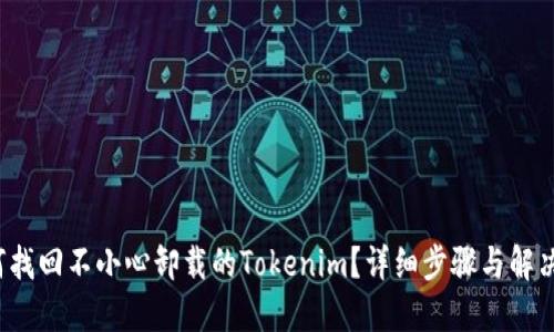 如何找回不小心卸载的Tokenim?详细步骤与解决方案