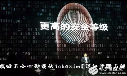 如何找回不小心卸载的Tokenim?详细步骤与解决方案