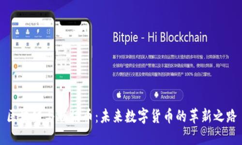 区块链与腾讯币:未来数字货币的革新之路