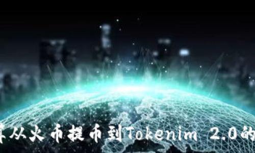 如何计算从火币提币到Tokenim 2.0的手续费?