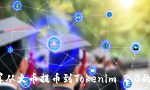 如何计算从火币提币到Tokenim 2.0的手续费?