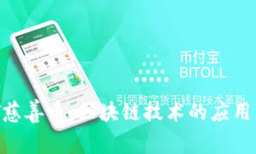 Title: AOT慈善币:区块链技术的应用与价值解析