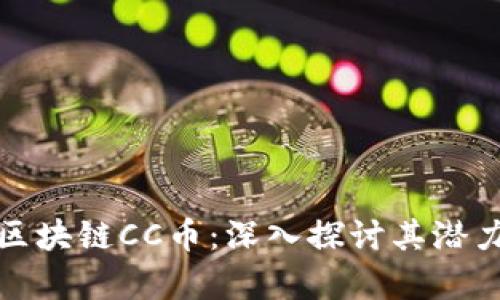 浙江创立方区块链CC币:深入探讨其潜力与应用前景