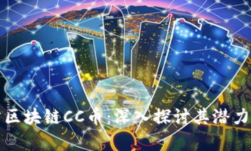 浙江创立方区块链CC币:深入探讨其潜力与应用前景
