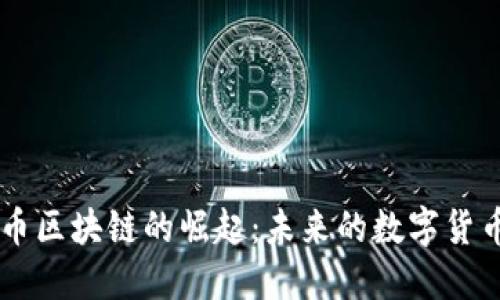 莱特币区块链的崛起:未来的数字货币之星
