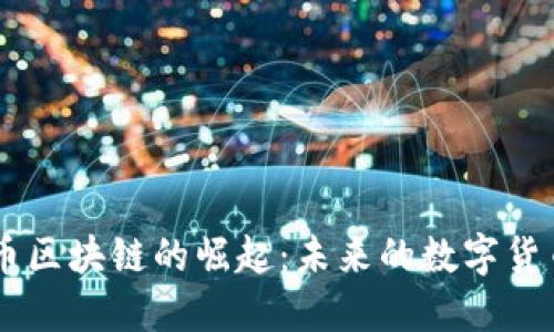 莱特币区块链的崛起:未来的数字货币之星