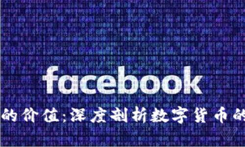 区块链币的价值:深度剖析数字货币的市场潜力