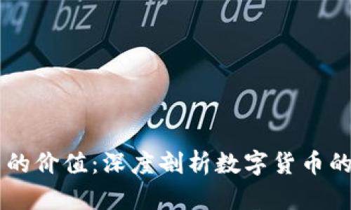 区块链币的价值:深度剖析数字货币的市场潜力