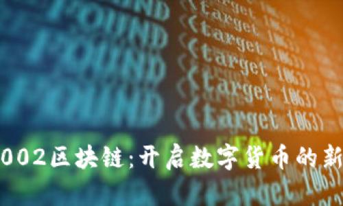 趣币002区块链:开启数字货币的新纪元