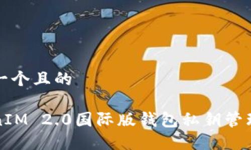 思考一个且的
TokenIM 2.0国际版钱包私钥管理指南