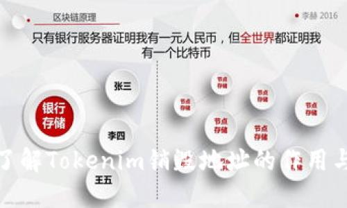 深入了解Tokenim销毁地址的作用与影响