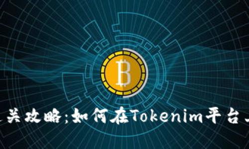 Tokenim风险测评通关攻略:如何在Tokenim平台上顺利通过风险评估