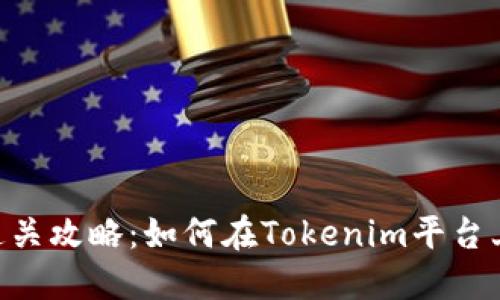 Tokenim风险测评通关攻略:如何在Tokenim平台上顺利通过风险评估
