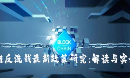 区块链反洗钱最新政策研究:解读与实务应用