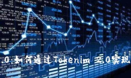 Tokenim 2.0:如何通过Tokenim 2.0实现零成本收款