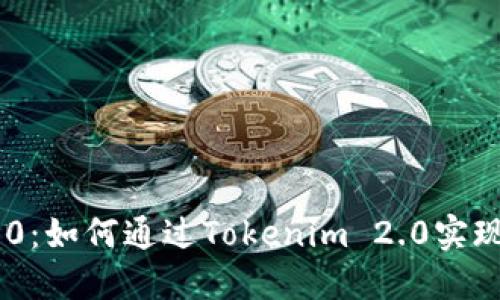 Tokenim 2.0:如何通过Tokenim 2.0实现零成本收款