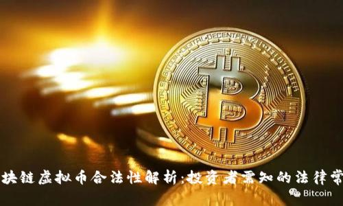 区块链虚拟币合法性解析:投资者需知的法律常识