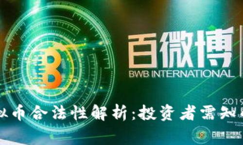 区块链虚拟币合法性解析:投资者需知的法律常识