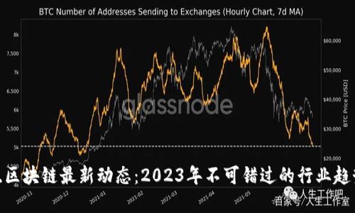 : 宋霞晓区块链最新动态:2023年不可错过的行业趋势与预测